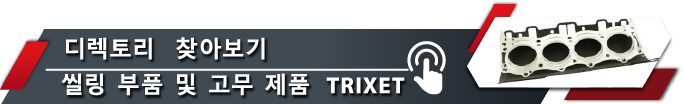 디렉토리로 이동 TRIXET 씰링 부품 및 고무 제품